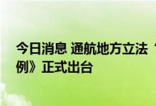 今日消息 通航地方立法“零”的突破 《湖南省通用航空条例》正式出台