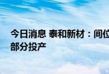 今日消息 泰和新材：间位芳纶9000吨新建项目将于三季度部分投产