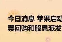 今日消息 苹果启动四部分债券发售以支持股票回购和股息派发
