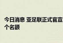 今日消息 亚足联正式官宣 2026年美加墨世界杯亚洲将有8.5个名额