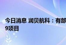 今日消息 润贝航科：有部分销售的产品供应给中国商飞C919项目