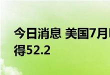 今日消息 美国7月Markit制造业PMI终值录得52.2