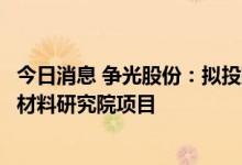 今日消息 争光股份：拟投建争光总部经济及功能性高分子新材料研究院项目