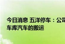 今日消息 五洋停车：公司的AGV智能机器人主要用于智能车库汽车的搬运