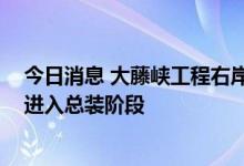 今日消息 大藤峡工程右岸首台发电机组转子成功吊装 全面进入总装阶段