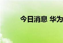 今日消息 华为欧拉板块异动拉升
