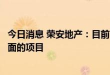 今日消息 荣安地产：目前公司没有涉及基础设施建设相关方面的项目