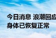 今日消息 浪潮回应员工晕倒：浪潮送医员工身体已恢复正常