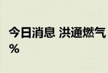 今日消息 洪通燃气：上半年净利同比增54.01%