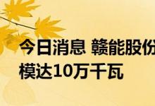 今日消息 赣能股份：公司所属水电总装机规模达10万千瓦