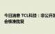 今日消息 TCL科技：非公开发行A股股票申请获得中国证监会核准批复