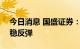 今日消息 国盛证券：新基建有望助力A股企稳反弹