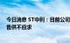 今日消息 ST中利：目前公司光纤及光纤预制棒产品市场销售供不应求