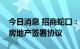 今日消息 招商蛇口：子公司与深圳半岛城邦房地产签署协议