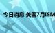 今日消息 美国7月ISM制造业PMI录得52.8