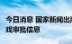 今日消息 国家新闻出版署发布8月国产网络游戏审批信息