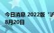 今日消息 2022版“沪惠保”参保期限延长至8月20日