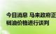 今日消息 马来政府正在与行业人士就降低棕榈油价格进行谈判