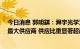 今日消息 郭明錤：舜宇光学为iPhone 14广角相机7P镜头最大供应商 供应比重显著超越大立光等