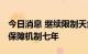 今日消息 继续限制天然气出口 澳大利亚延长保障机制七年