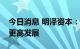 今日消息 明泽资本：光伏新能源产业将迎来更高发展