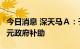 今日消息 深天马Ａ：子公司厦门天马收到2亿元政府补助