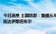 今日消息 土国防部：首艘从乌克兰出发的运粮船将于8月2日抵达伊斯坦布尔