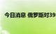 今日消息 俄罗斯对39名英国公民实施制裁