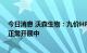 今日消息 沃森生物：九价HPV疫苗临床试验的相关工作在正常开展中