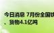 今日消息 7月份全国铁路发送旅客2.24亿人次、货物4.1亿吨