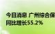 今日消息 广州综合保税区上半年进出口总值同比增长55.2%