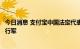 今日消息 支付宝中国法定代表人、董事长由井贤栋变更为倪行军