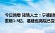 今日消息 知情人士：宁德时代再诉中创新航一件专利侵权 索赔1.3亿、福建省高院已受理