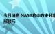 今日消息 NASA称中方未分享长征五号火箭残骸信息，外交部驳斥