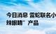 今日消息 雷蛇联名小牛电动车，明天发布“辣眼睛”产品