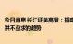 今日消息 长江证券高登：插电式混动车型可能在今年是一个供不应求的趋势