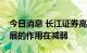 今日消息 长江证券高登：政策对新能源车发展的作用在减弱