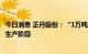 今日消息 正丹股份：“1万吨/年均四甲苯项目”目前处于试生产阶段