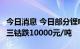 今日消息 今日部分锂电材料报价下跌  四氧化三钴跌10000元/吨