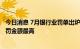 今日消息 7月银行业罚单出炉 工行、浦发、天津银行单次被罚金额最高