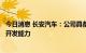 今日消息 长安汽车：公司具备完整的新能源“大三电”正向开发能力