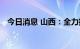 今日消息 山西：全力推进中医药强省建设