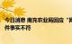 今日消息 南充农业局回应“网红从京东购买大白鲨”：与案件事实不符