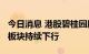 今日消息 港股碧桂园服务跌超10% 物业管理板块持续下行