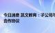 今日消息 凯文教育：子公司与金辉会议签订北京西山滑雪场合作协议