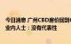 今日消息 广州CBD房价回到6年前？有法拍房4.8万/㎡成交 业内人士：没有代表性