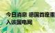 今日消息 德国首座重启的煤炭发电厂即将并入该国电网