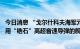 今日消息 “戈尔什科夫海军元帅”号护卫舰将成为俄首艘使用“锆石”高超音速导弹的舰艇