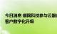 今日消息 顺网科技参与云服务平台标准制定 全面助力行业客户数字化升级