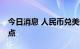 今日消息 人民币兑美元中间价较上日调降30点